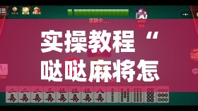 实操教程“哒哒麻将怎么装挂	”科技辅助神器手机版教程