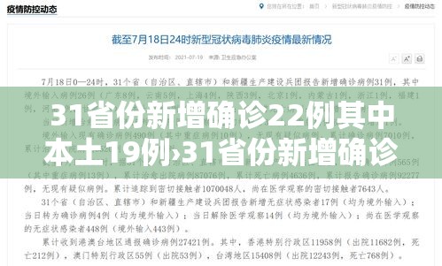 31省份新增确诊22例其中本土19例›31省份新增确诊22例 其中本土9例 31省份新增确诊22例其中本土19例›31省份新增确诊22例 其中本土9例