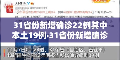 31省份新增确诊22例其中本土19例›31省份新增确诊22例 其中本土9例 31省份新增确诊22例其中本土19例›31省份新增确诊22例 其中本土9例