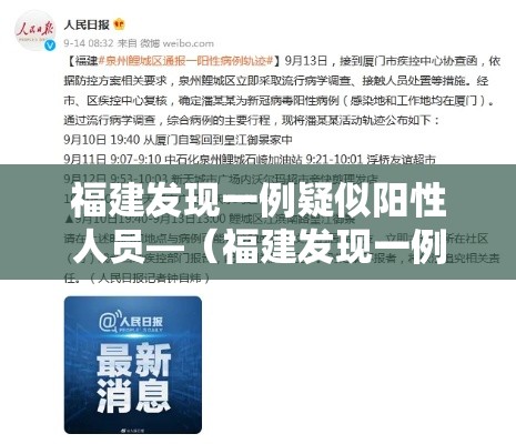 福建发现一例疑似阳性人员—(福建发现一例疑似新型肺炎) 福建发现一例疑似阳性人员—(福建发现一例疑似新型肺炎)
