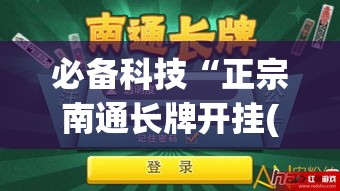 必备科技“正宗南通长牌开挂(辅助神器)开挂详细教程 必备科技“正宗南通长牌开挂(辅助神器)开挂详细教程