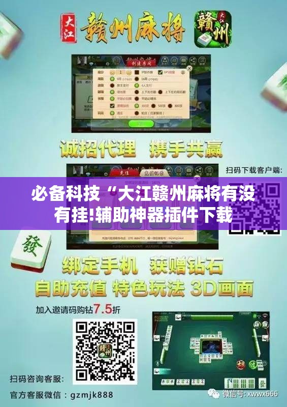 必备科技“大江赣州麻将有没有挂!辅助神器插件下载 必备科技“大江赣州麻将有没有挂!辅助神器插件下载