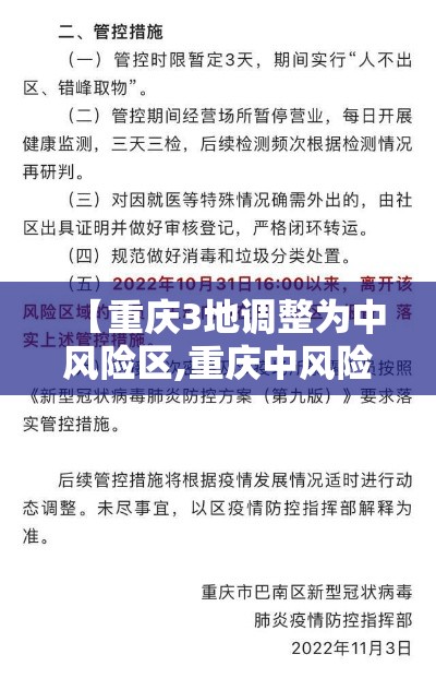 【重庆3地调整为中风险区,重庆中风险地区查询最新】 【重庆3地调整为中风险区,重庆中风险地区查询最新】