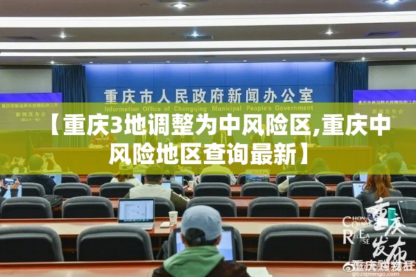 【重庆3地调整为中风险区,重庆中风险地区查询最新】 【重庆3地调整为中风险区,重庆中风险地区查询最新】