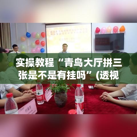 实操教程“青鸟大厅拼三张是不是有挂吗”(透视挂)辅助透视教程