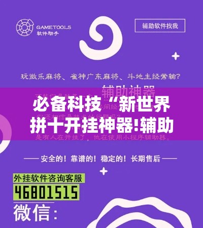 必备科技“新世界拼十开挂神器!辅助神器插件下载 必备科技“新世界拼十开挂神器!辅助神器插件下载