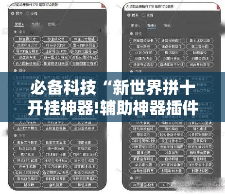 必备科技“新世界拼十开挂神器!辅助神器插件下载 必备科技“新世界拼十开挂神器!辅助神器插件下载