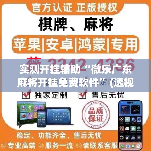 实测开挂辅助“微乐广东麻将开挂免费软件”(透视挂)辅助透视教程