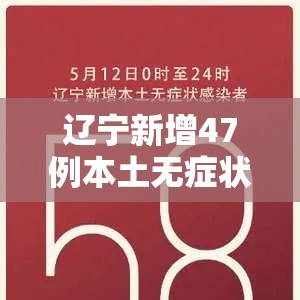 辽宁新增47例本土无症状 → 辽宁新增69例无症状 辽宁新增47例本土无症状 → 辽宁新增69例无症状