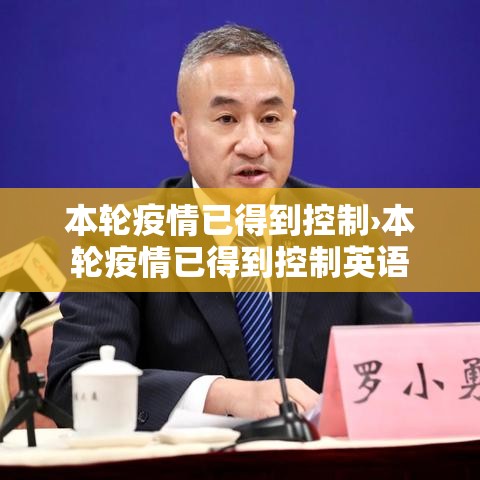 本轮疫情已得到控制›本轮疫情已得到控制英语 本轮疫情已得到控制›本轮疫情已得到控制英语