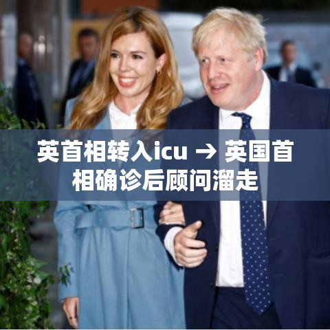 英首相转入icu → 英国首相确诊后顾问溜走 英首相转入icu → 英国首相确诊后顾问溜走