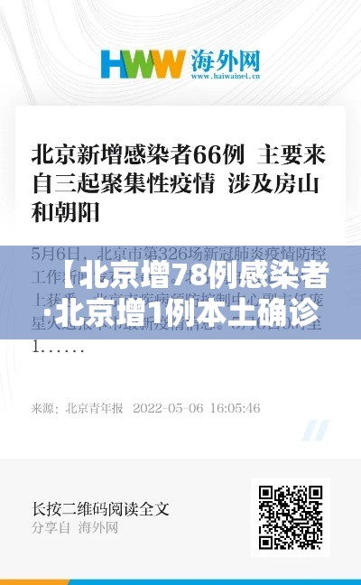 【北京增78例感染者·北京增1例本土确诊】 【北京增78例感染者·北京增1例本土确诊】