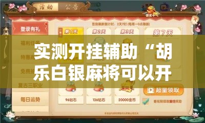 实测开挂辅助“胡乐白银麻将可以开挂吗!辅助神器插件下载 实测开挂辅助“胡乐白银麻将可以开挂吗!辅助神器插件下载