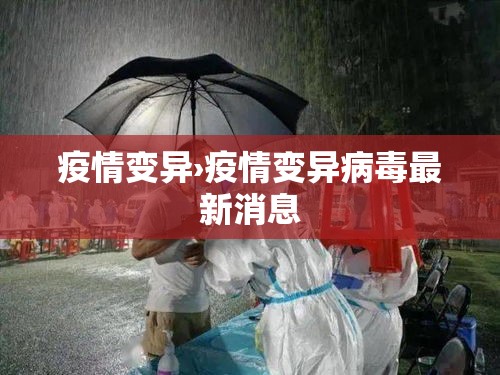 疫情变异›疫情变异病毒最新消息 疫情变异›疫情变异病毒最新消息