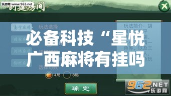 必备科技“星悦广西麻将有挂吗”透视开挂辅助教程