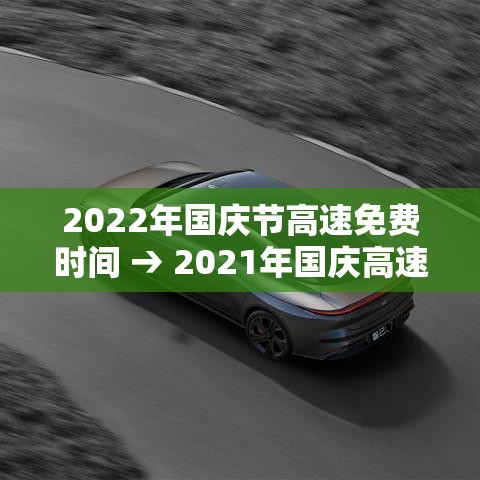 2022年国庆节高速免费时间 → 2021年国庆高速免费时间段 2022年国庆节高速免费时间 → 2021年国庆高速免费时间段