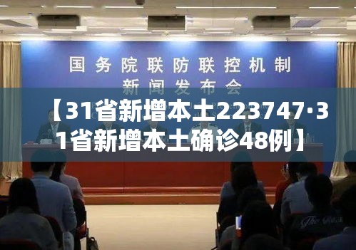 【31省新增本土223747·31省新增本土确诊48例】