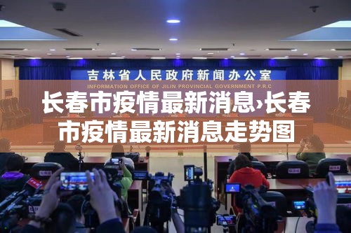 长春市疫情最新消息›长春市疫情最新消息走势图 长春市疫情最新消息›长春市疫情最新消息走势图