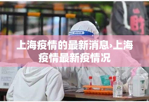上海疫情的最新消息›上海疫情最新疫情况 上海疫情的最新消息›上海疫情最新疫情况