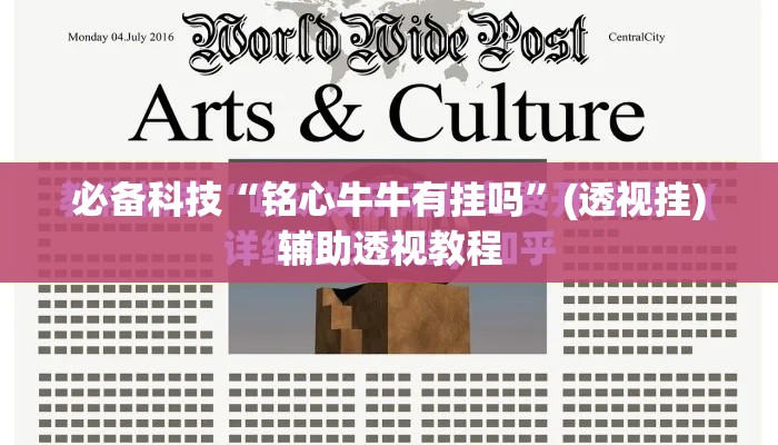 必备科技“铭心牛牛有挂吗”(透视挂)辅助透视教程