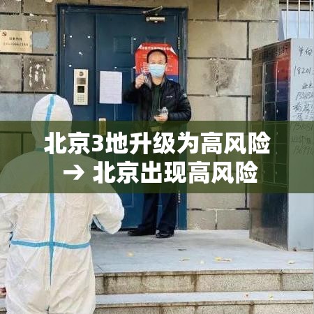 北京3地升级为高风险 → 北京出现高风险 北京3地升级为高风险 → 北京出现高风险