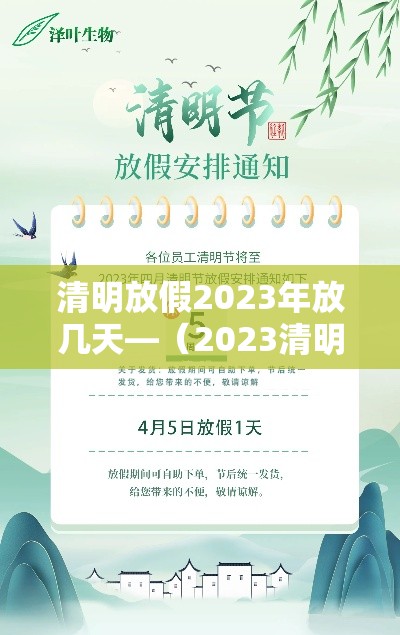 清明放假2023年放几天—(2023清明节的时间) 清明放假2023年放几天—(2023清明节的时间)