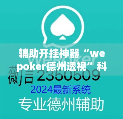 辅助开挂神器“wepoker德州透视”科技辅助神器手机版教程