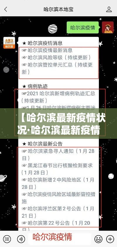 【哈尔滨最新疫情状况·哈尔滨最新疫情最新消息分布】 【哈尔滨最新疫情状况·哈尔滨最新疫情最新消息分布】