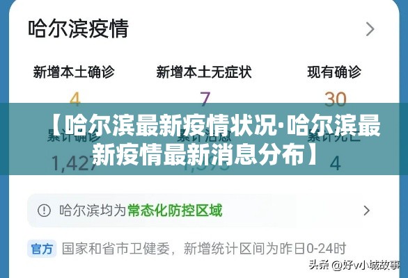 【哈尔滨最新疫情状况·哈尔滨最新疫情最新消息分布】 【哈尔滨最新疫情状况·哈尔滨最新疫情最新消息分布】