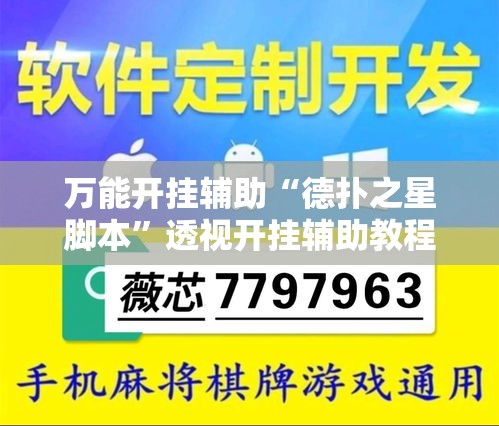 万能开挂辅助“德扑之星脚本”透视开挂辅助教程
