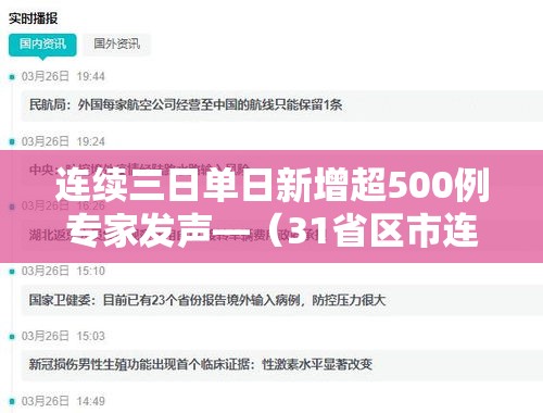 连续三日单日新增超500例专家发声—(31省区市连续三天新增确诊超百例) 连续三日单日新增超500例专家发声—(31省区市连续三天新增确诊超百例)