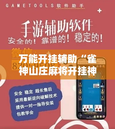 万能开挂辅助“雀神山庄麻将开挂神器下载安装”科技辅助神器手机版教程