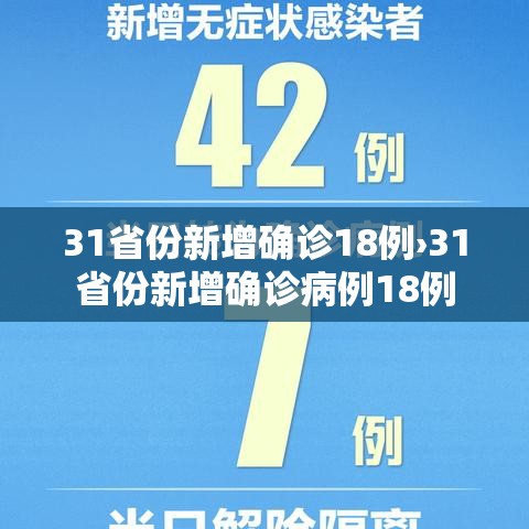 31省份新增确诊18例›31省份新增确诊病例18例 31省份新增确诊18例›31省份新增确诊病例18例
