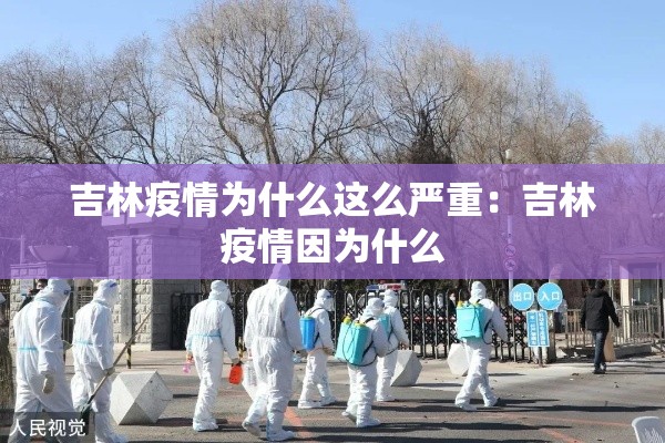 吉林疫情为什么这么严重:吉林疫情因为什么 吉林疫情为什么这么严重:吉林疫情因为什么