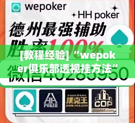 [教程经验]“wepoker俱乐部透视挂方法	”科技辅助神器手机版教程