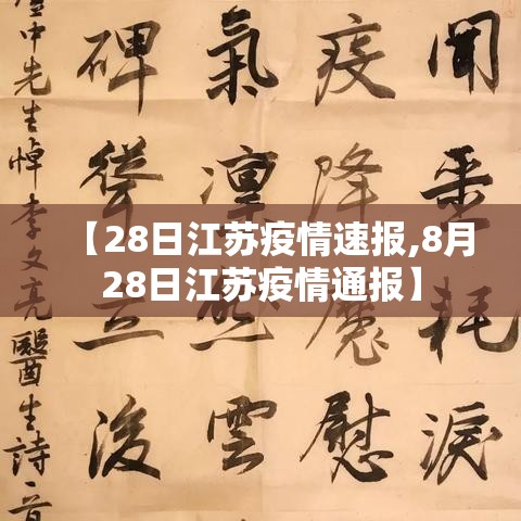 【28日江苏疫情速报,8月28日江苏疫情通报】 【28日江苏疫情速报,8月28日江苏疫情通报】