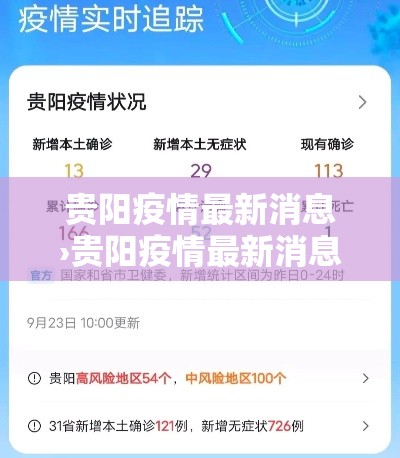 贵阳疫情最新消息›贵阳疫情最新消息今天 贵阳疫情最新消息›贵阳疫情最新消息今天
