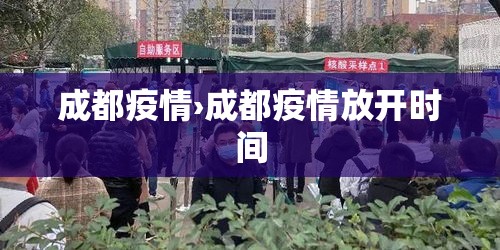 成都疫情›成都疫情放开时间 成都疫情›成都疫情放开时间
