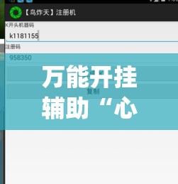 万能开挂辅助“心悦填大坑透视挂是真的吗(辅助神器)开挂详细教程 万能开挂辅助“心悦填大坑透视挂是真的吗(辅助神器)开挂详细教程