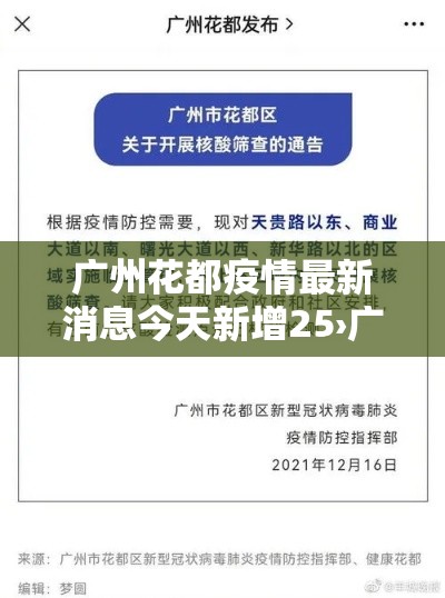广州花都疫情最新消息今天新增25›广卅花都疫情 广州花都疫情最新消息今天新增25›广卅花都疫情