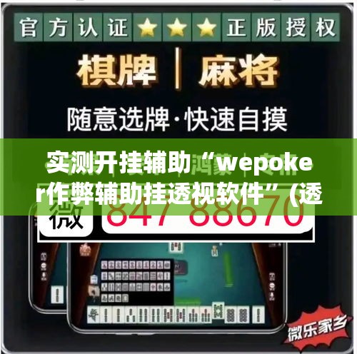 实测开挂辅助“wepoker作弊辅助挂透视软件”(透视挂)辅助透视教程