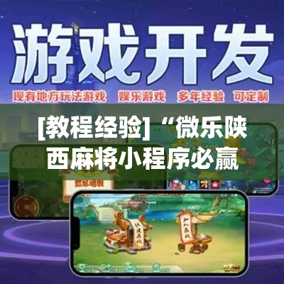 [教程经验]“微乐陕西麻将小程序必赢神器免费安装”科技辅助神器手机版教程