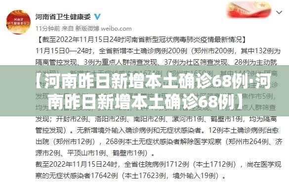 【河南昨日新增本土确诊68例·河南昨日新增本土确诊68例】 【河南昨日新增本土确诊68例·河南昨日新增本土确诊68例】