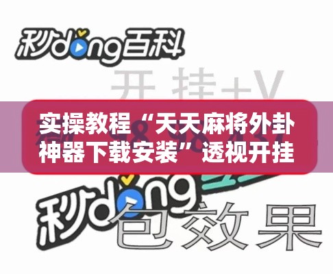 实操教程“天天麻将外卦神器下载安装”透视开挂辅助教程