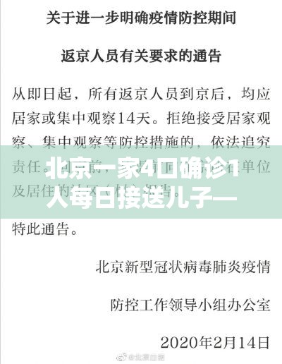 北京一家4口确诊1人每日接送儿子—(北京一家7口均感染,密切接触者432人) 北京一家4口确诊1人每日接送儿子—(北京一家7口均感染,密切接触者432人)