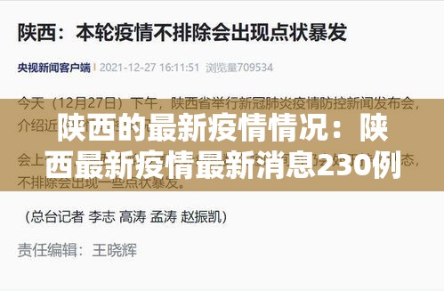陕西的最新疫情情况:陕西最新疫情最新消息230例 陕西的最新疫情情况:陕西最新疫情最新消息230例
