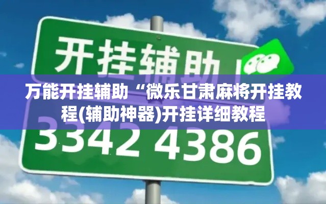 万能开挂辅助“微乐甘肃麻将开挂教程(辅助神器)开挂详细教程 万能开挂辅助“微乐甘肃麻将开挂教程(辅助神器)开挂详细教程