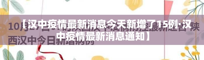 【汉中疫情最新消息今天新增了15例·汉中疫情最新消息通知】 【汉中疫情最新消息今天新增了15例·汉中疫情最新消息通知】