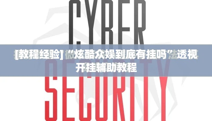 [教程经验]“炫酷众娱到底有挂吗”透视开挂辅助教程