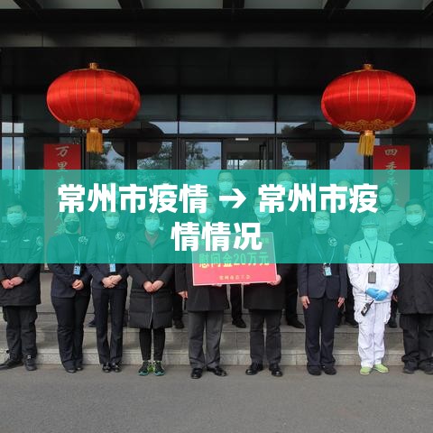 常州市疫情 → 常州市疫情情况 常州市疫情 → 常州市疫情情况